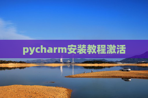 pycharm安装教程激活