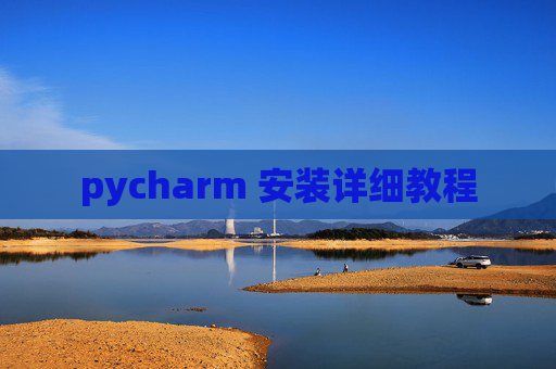 pycharm 安装详细教程