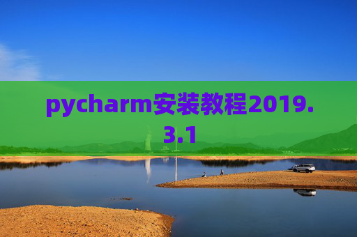 pycharm安装教程2019.3.1