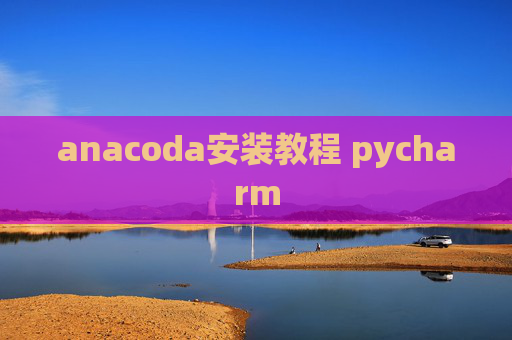 anacoda安装教程 pycharm