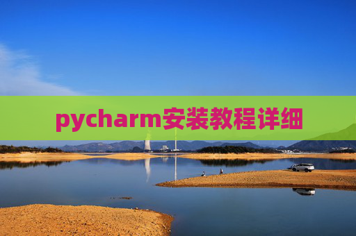 pycharm安装教程详细